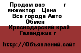 Продам ваз 21093 98г. инжектор › Цена ­ 50 - Все города Авто » Обмен   . Краснодарский край,Геленджик г.